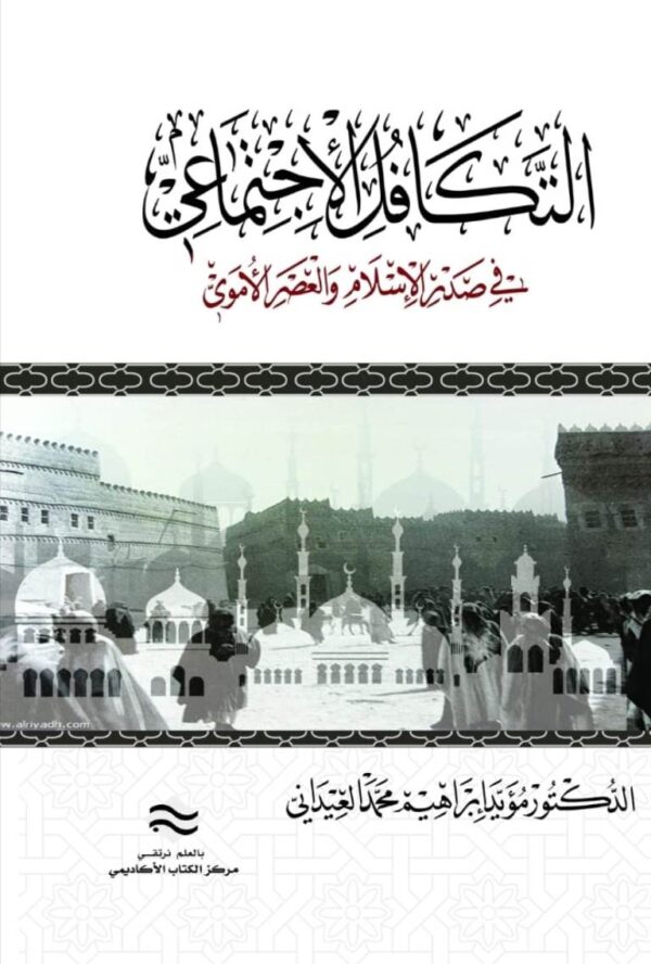 التكافل الاجتماعي في صدر الإسلام والعصر الأموي