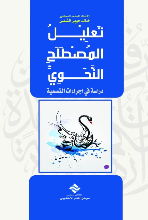 تعليل المصطلح النحوي دراسة في اجراءات التسمية