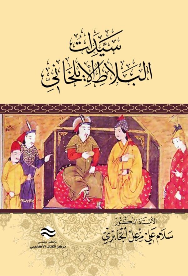 سيدات البلاط الايلخاني