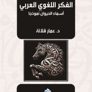 اشتقاقات أسماء الذوات في الفكر اللغوي العربي أسماء الحيوان نموذجا