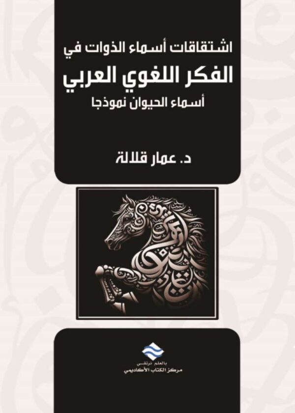 اشتقاقات أسماء الذوات في الفكر اللغوي العربي أسماء الحيوان نموذجا