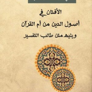 الأفنان في أصول الدين من أم القرآن ويليه متن طالب التفسير