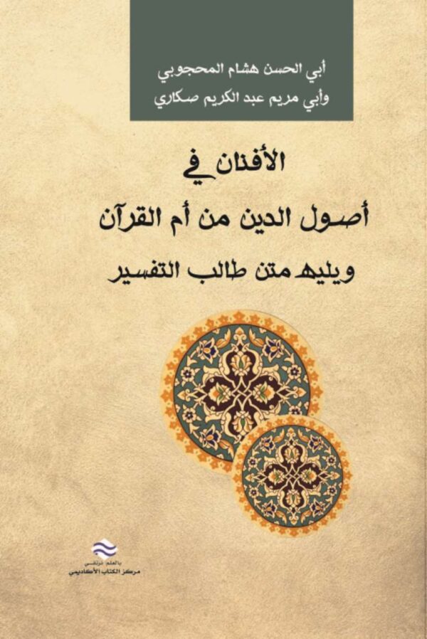 الأفنان في أصول الدين من أم القرآن ويليه متن طالب التفسير