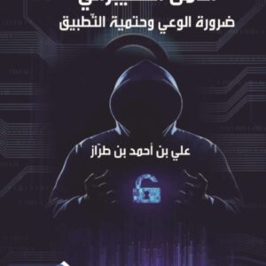 الأمن السيبراني ضرورة الوعي وحتمية التّطبيق
