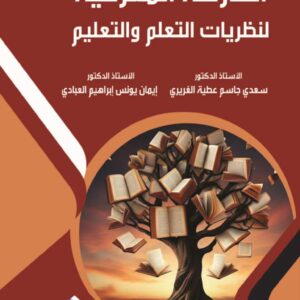 الخارطة المعرفية  لنظريات التعلم والتعليم