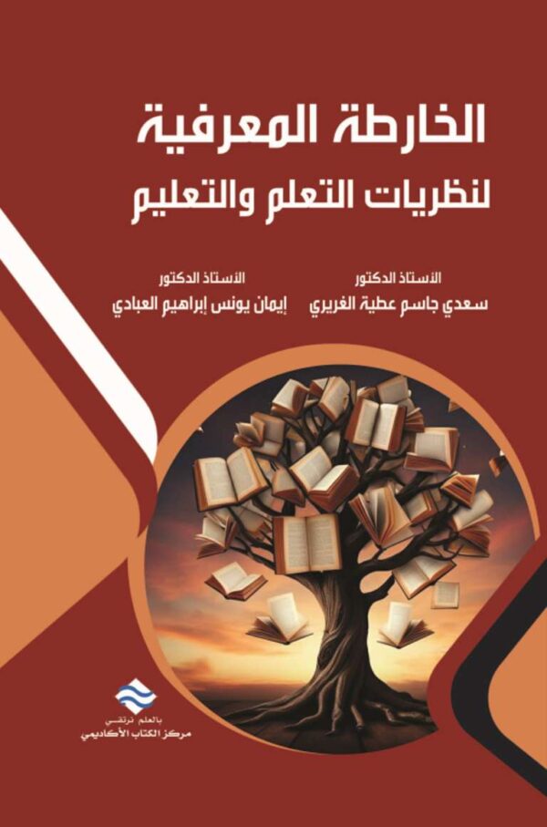الخارطة المعرفية  لنظريات التعلم والتعليم