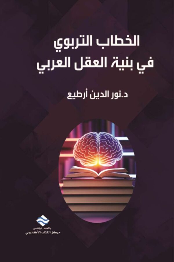 الخطاب التربوي  في بنية العقل العربي
