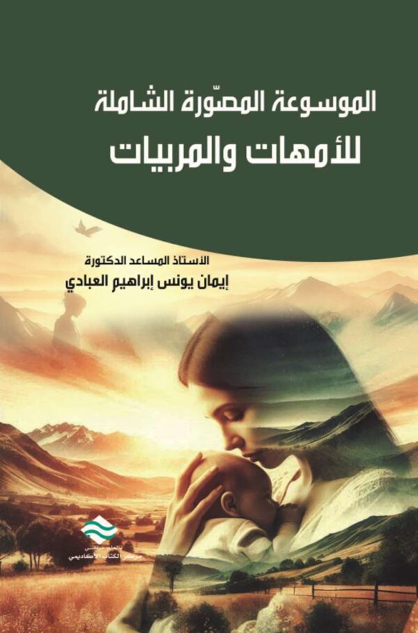 الموسوعة المصّورة الشاملة للأمهات والمربيات (الجزء الأول)