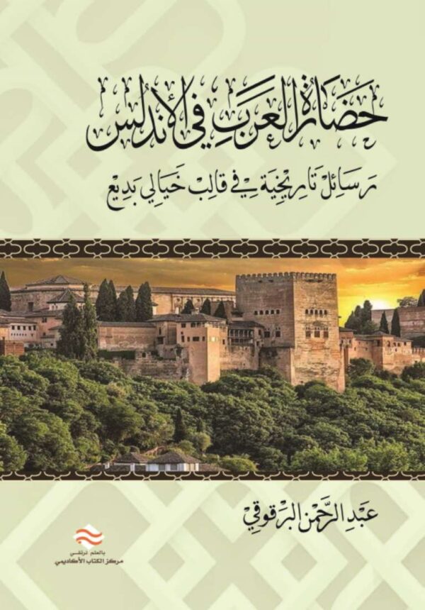 حضارة العرب في الأندلس رسائل تاريخية في قالب خيالي بديع