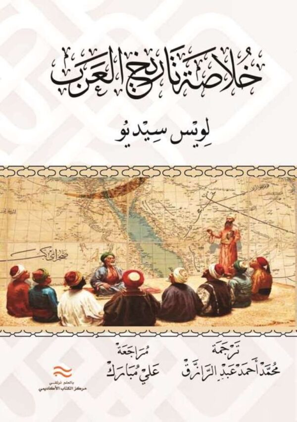 خلاصة تاريخ العرب